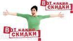 скидки- вот такие